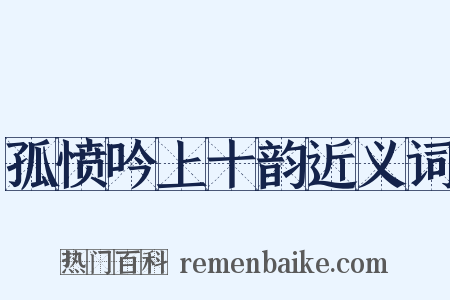 孤愤吟上十韵近义词是什么意思的图片